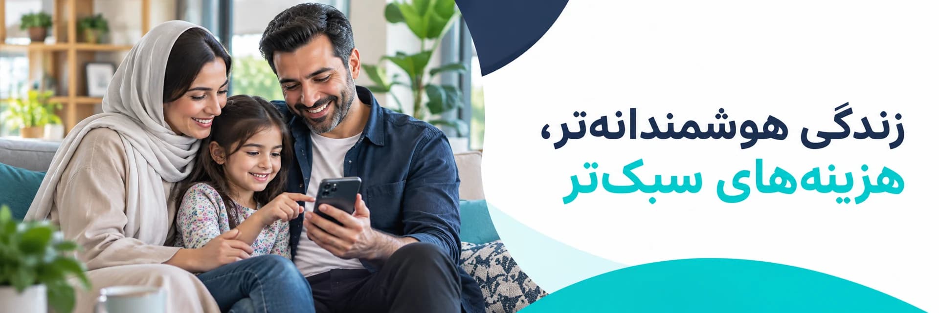زندگی هوشمندانه‌تر، هزینه‌های سبک‌تر