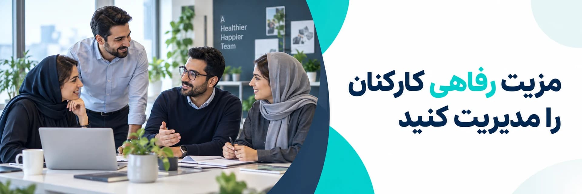 مزیت رفاهی کارکنان را مدیریت کنید