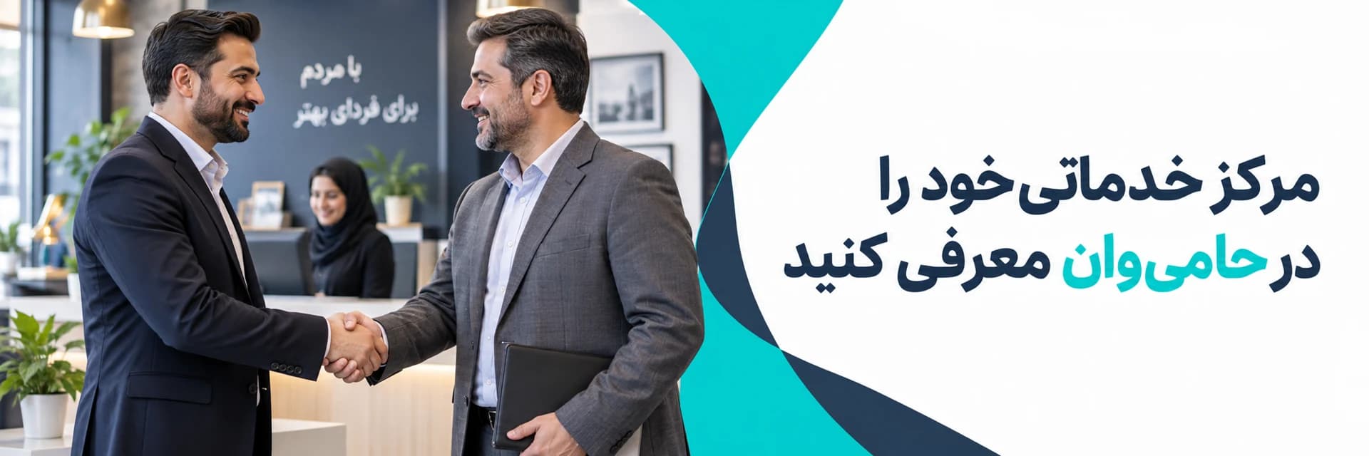مرکز خدماتی خود را در حامی‌وان معرفی کنید