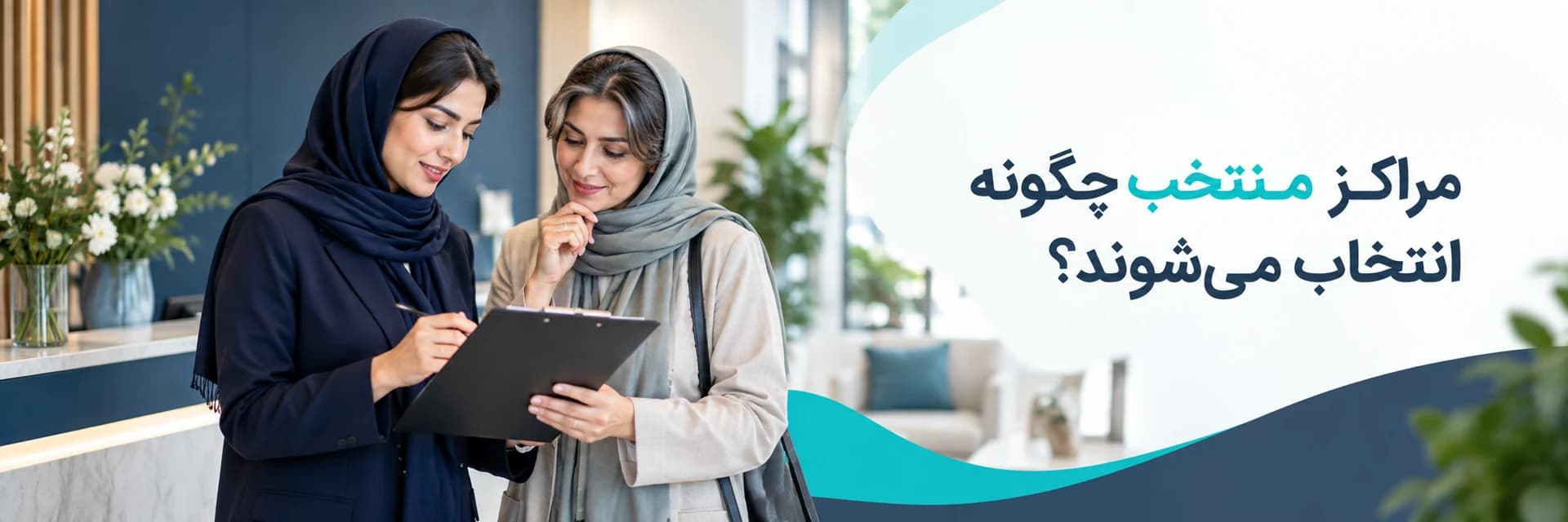 مراکز منتخب چگونه انتخاب می‌شوند؟