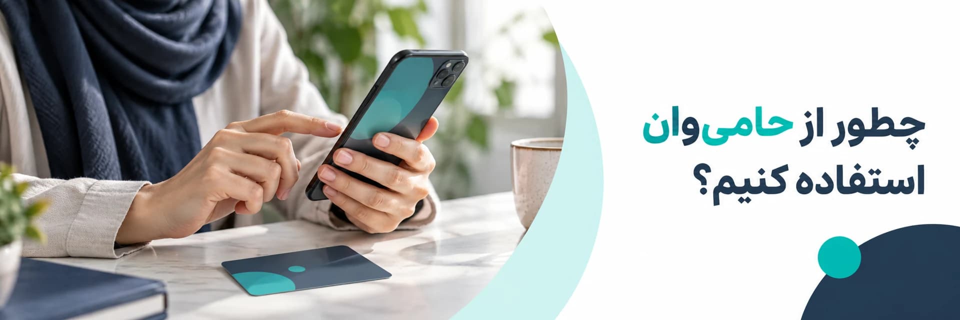 چطور از حامی‌وان استفاده کنیم؟
