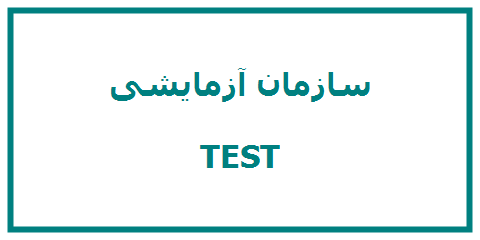 لوگوی سازمان آزمایشی نمایش سایت